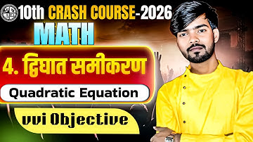 Quadratic Equations VVI Objective द्विघात समीकरण | Class 10 Maths Chapter 4 Suman Sir