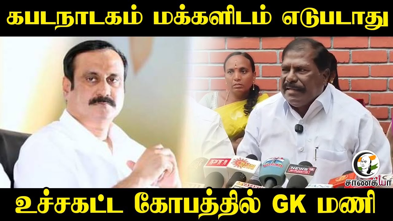 கபடநாடகம் மக்களிடம் எடுபடாது...உச்சகட்ட கோபத்தில் GK Mani | PMK | Anbumani | Press Meet