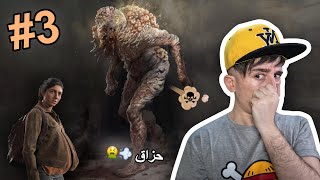 The Last Of Us 2 (PART3) - ‍ زومبي حزاڤ