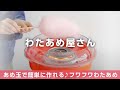 【わたあめ屋さん】あめ玉やシュガーで本格的わたあめがおうちで簡単に作れる！