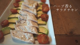 低温調理の代表料理！鶏むねの自家製サラダチキン【ダイエット＆減量食】