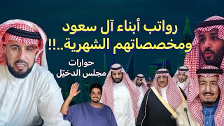 رواتب ومخصصات أمراء آل سعود..!!