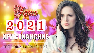 Красивые христианские песни 2021 ♫ Лучшпе песни хвалы и поклонения ♫ христианская Музыка 2021