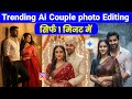 Couple Photo Edit Gemini Prompt | Gemini Retro Couple Photo Editing | Couple Ai Retro Photo Editing
