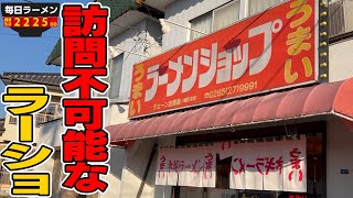 【二郎からの】絶対に行くことができなかったラーメンショップに念願の初訪問！ネギラーメンとネギ丼をすする【ラーショ】 ラーメンショップ 壬生店【飯テロ】SUSURU TV.第2225回