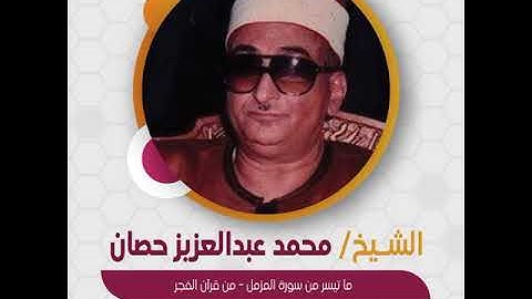الشيخ محمد عبدالعزيز حصان - ما تيسر من سورة المزمل - من قرآن الفجر