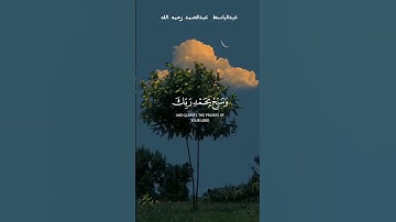 وَاصْبِرْ لِحُكْمِ رَبِّكَ فَإِنَّكَ بِأَعْيُنِنَا_تلاوة من سورة الطور _عبدالباسط عبدالصمد رحمه الله
