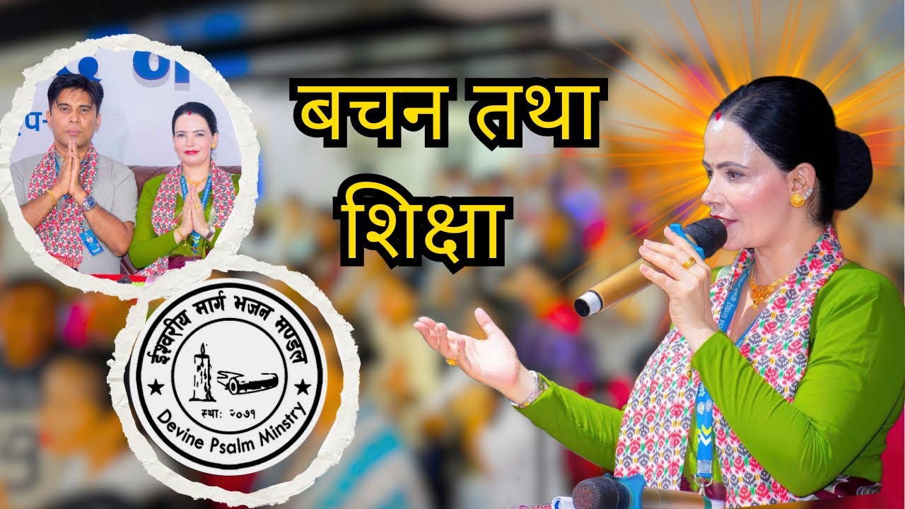 शुसिला कट्टेल गैरे म्याम हजुरको मुखार्बिन्दु भयर बचन तथा शिक्षा || Ishwariya Marga Bhajan Mandal