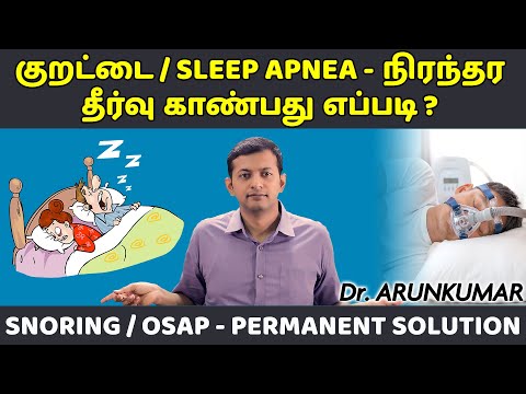 Permanent solution to Snoring / Sleep apnea (OSAP) | குறட்டை – நிரந்தர தீர்வு | Dr. Arunkumar
