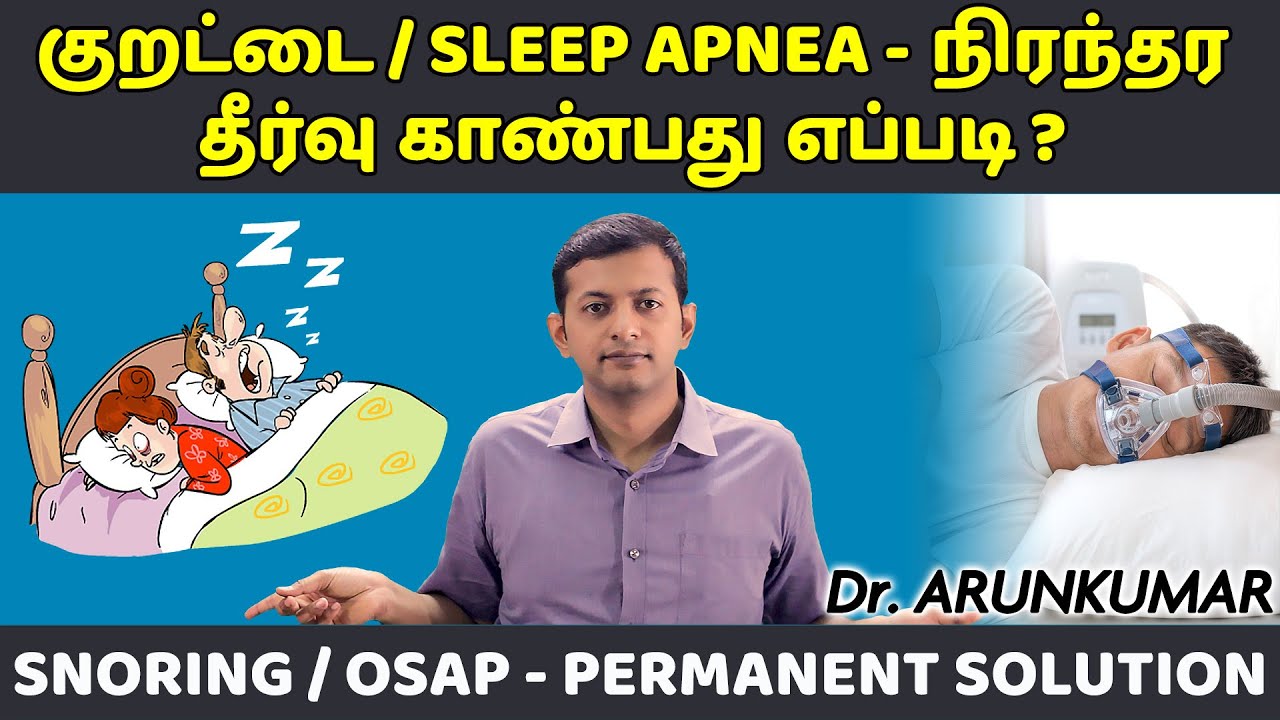 Permanent solution to Snoring / Sleep apnea (OSAP) | குறட்டை – நிரந்தர தீர்வு | Dr. Arunkumar