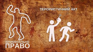 Терористичний акт