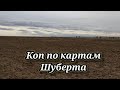 ПОИСК МОНЕТ МЕТАЛЛОИСКАТЕЛЕМ ПО КАРТАМ ШУБЕРТА . КОП 2021. НАХОДКИ С ФОРТУНА ПРО 2.