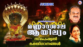 മണ്ണാറശാല ആയില്ല്യം സ്‌പെഷ്യൽ ഭക്തിഗാനങ്ങൾ | Mannarasala Aayilyam | Hindu Devotional Songs Malayalam