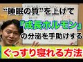 睡眠の質を上げて成長ホルモンの分泌を促す【寝る前の熟睡ストレッチ】成長期の身長、筋トレ、疲労回復効果、美容に最適！