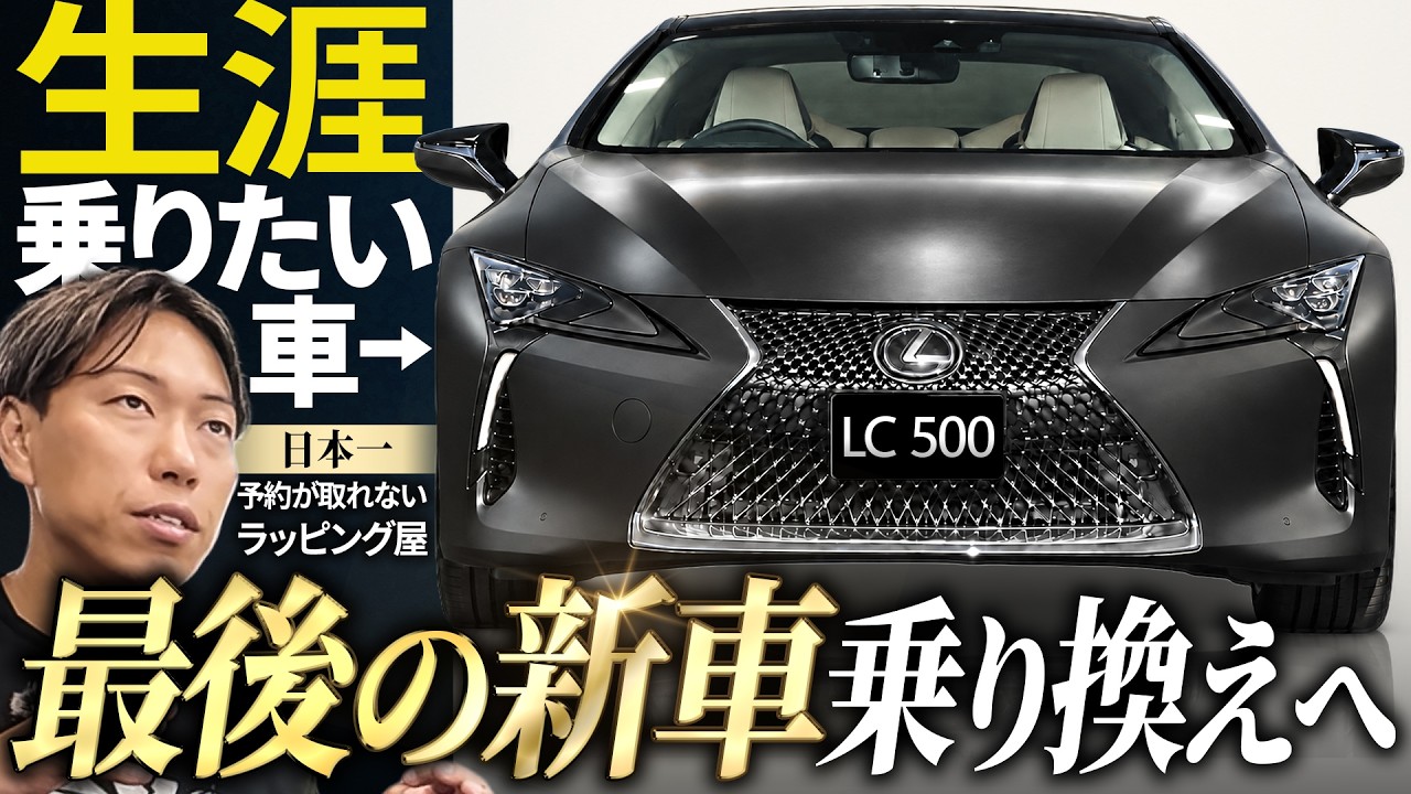 大好きだからこそ買い替える。最後の新車LC500 | レクサス - YouTube