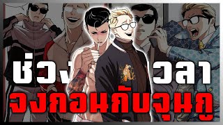 ช่วงเวลาปาร์คจงกอนและคิมจุนกู คู่หูมหากาฬ | LOOKISM