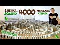 ЗМЕЙКА ДОМИНО ИЗ 4000 СПИЧЕЧНЫХ КОРОБКОВ - DIY