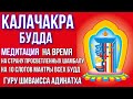 Калачакра Будда - медитация на время, на страну просветленных Шамбалу. Гуру Шиваисса Адинатха