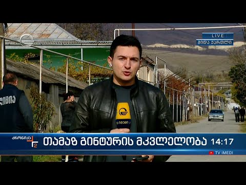 სოფელ კირბალში მომხდარი სასტიკი მკვლელობის საქმეზე გამოძიება გრძელდება