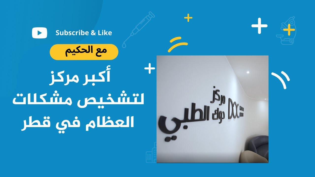افتتاح أحد أكبر مراكز تشخيص مشكلات العظام بالقطاع الخاص في قطر