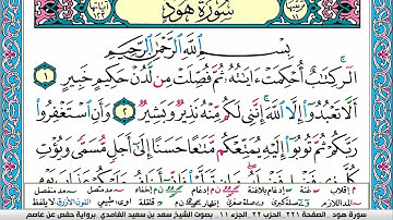 سورة هود كاملة سعد الغامدي ملون صفحة صفحة جودة عالية
