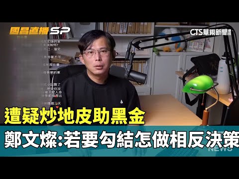 遭疑炒地皮助黑金 鄭文燦：若要勾結怎做相反決策｜華視新聞 20230814