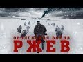 "Ржев" - оболганная история. Александр Роджерс 