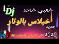 Khilas Watra Cha3bi Nayda 2020 خيلاس وترة نايضة ديدجي زهير 