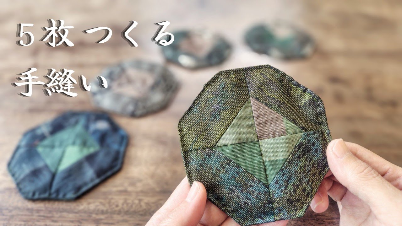 八角形のパッチワークコースターを縫う｜手縫いの静かな時間 / Hand