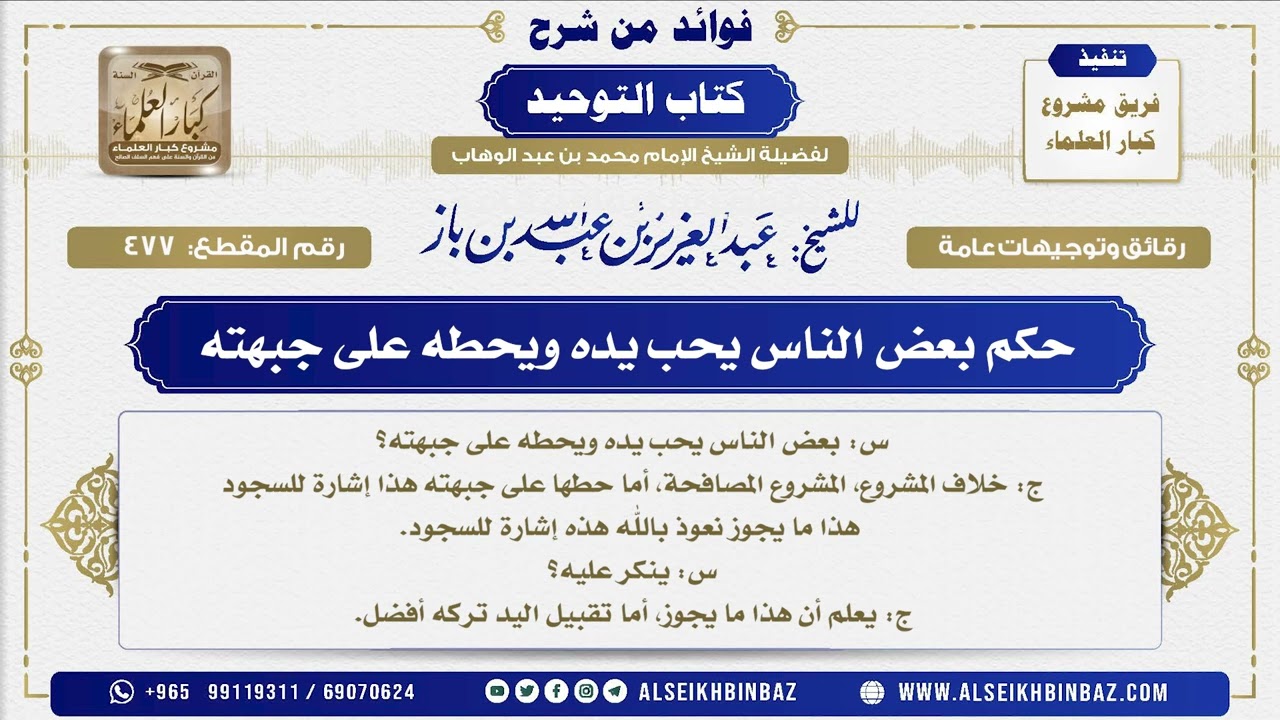 477 -  بعض الناس يحب يده ويحطه على جبهته - فوائد من شرح كتاب التوحيد