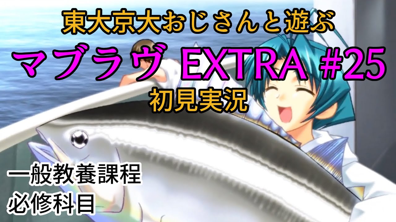 #25※日常ENDその1※【全END完全回収】初見マブラヴ EXTRA