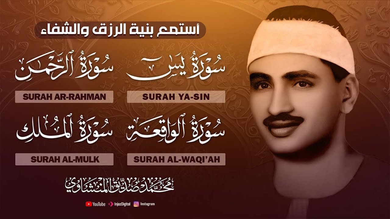 سورة يس والرحمن والواقعة والملك | للرزق والشفاء العاجل | الشيخ المنشاوي جودة عالية HD