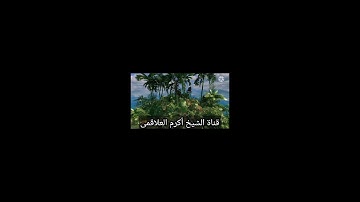 سورة الفلق ( القارئ أكرم العلاقمي )