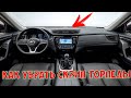 Как убрать СКРИП торпеды Nissan Rogue T32 Xtrail Антискрип для автомобиля на минималках