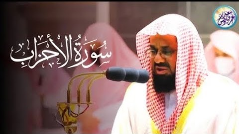القرآن الكريم ✦سورة الأحزاب✦ تلاوة مرئية بترتيل رهيب للشيخ سعود الشريم إمام الحرم المكي