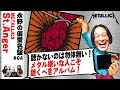 【偏愛名盤#4】メタリカの中では『セイント・アンガー』が好き/これはメタルではない!唯一無二の人力インダストリアルロックだ!
