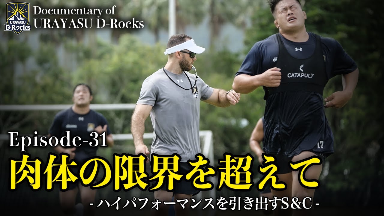 Documentary of 浦安 D-Rocks Episode31～肉体の限界を超えて～