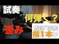 「なんか弾いて」や「試奏」でかます、楽器屋さんが指1本で一辺する歪みフレーズをご紹介!!