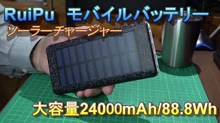 RuiPuモバイルバッテリー　大容量24000ｍAhソーラーチャージャー　レビュー