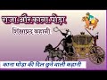       king and one eyed horse story in hindi