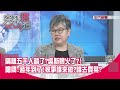 精華片段》隔離五千人錯了?吳斯懷火了?!嗆問:過年到了!家事誰來做?誰去買菜?【突發琪想】20210125