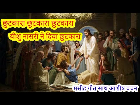 Get rid of get rid of Jesus of Nazareth gave salvation Chutkara Chutkara  Yeshu Masih Song  Jesus Song