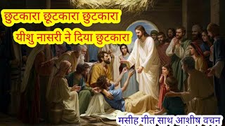 Video thumbnail of "छुटकारा छुटकारा | यीशु नासरी ने दिया छुटकारा | Chhutkara Chhutkara | Yeshu Masih Song | Jesus Song"