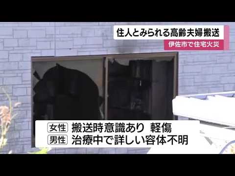 鹿児島県伊佐市で住宅火災 高齢夫婦搬送 (26/09/20 12:06)
