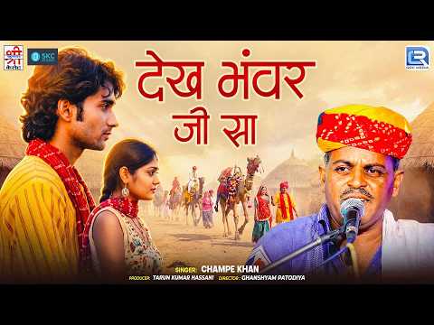 Look Bhanwar Ji Sa | Champe Khan Superhit Folk Song | Dekh Bhanwar Ji Sa | New Rajasthani Folk So...