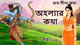 AHOLLYAR KATHA | EP 28 | Ram Sita Katha | Rupkothar Golpo | Ramayana | Bangla Cartoon | Tumpa screenshot 5