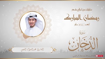 من تلاوات شهر رمضان المبارك لعام ١٤٤٠ للقارئ عبدالسلام النعيمي - سورة الدخان