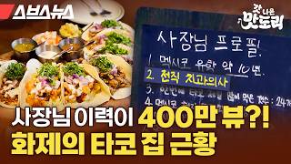 ※화제의 주인공 등판※ 잘나가던 치과의사 때려치우고 타코 집 사장님이 된 이유 [갓 나온 맛도리 EP.111] / 스브스뉴스