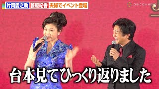 片岡愛之助＆藤原紀香、夫婦初共演で2ショット実現　関西弁で軽快トーク　映画『翔んで埼玉 〜琵琶湖より愛をこめて〜』ジャパンプレミア