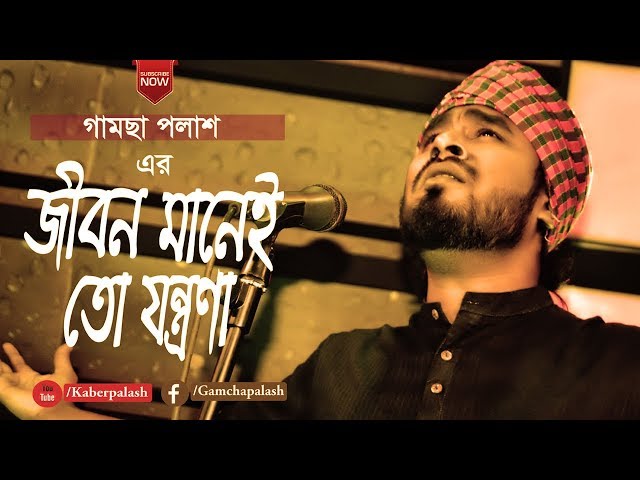 Jibon Manei To Jontrona | Gamcha Palash 2018 | Bangla New Folk Video Song | Full HD class=